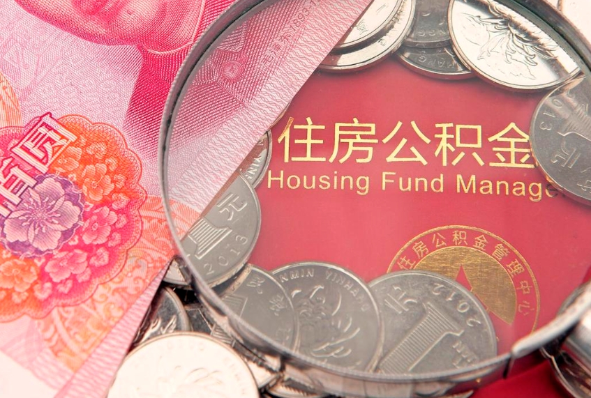 滨州公积金提取诈骗套路（骗提取公积金会有什么后果）