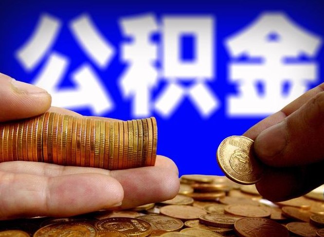 滨州代取公积金怎么收费（欠了很多网贷想用公积金还）